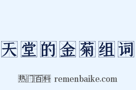 天堂的金菊组词是什么意思的图片